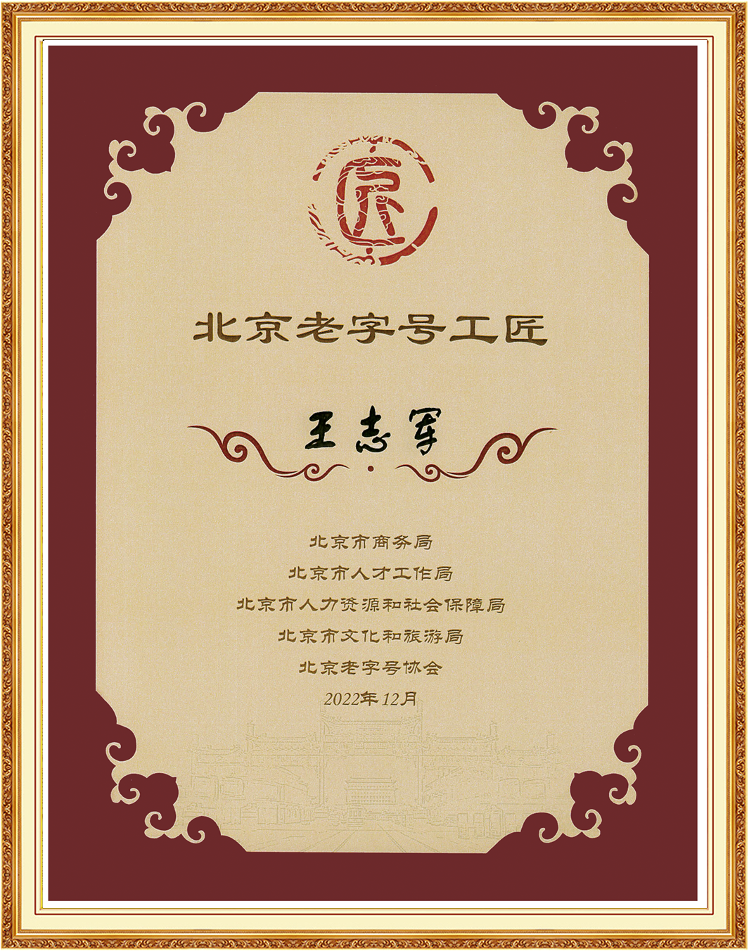 老字号大工匠