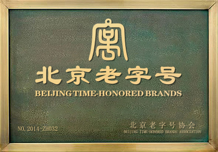 北京老字号
