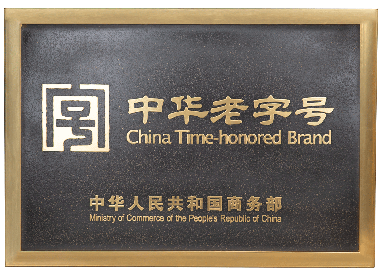 中华老字号